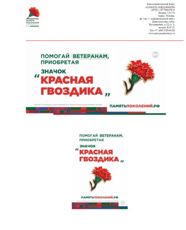 Благотворительный фонд "Память поколений"