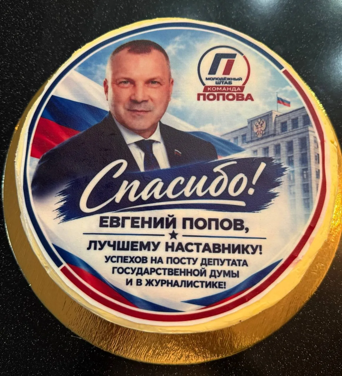 Спасибо, друзья! Молодежный штаб подарил торт)