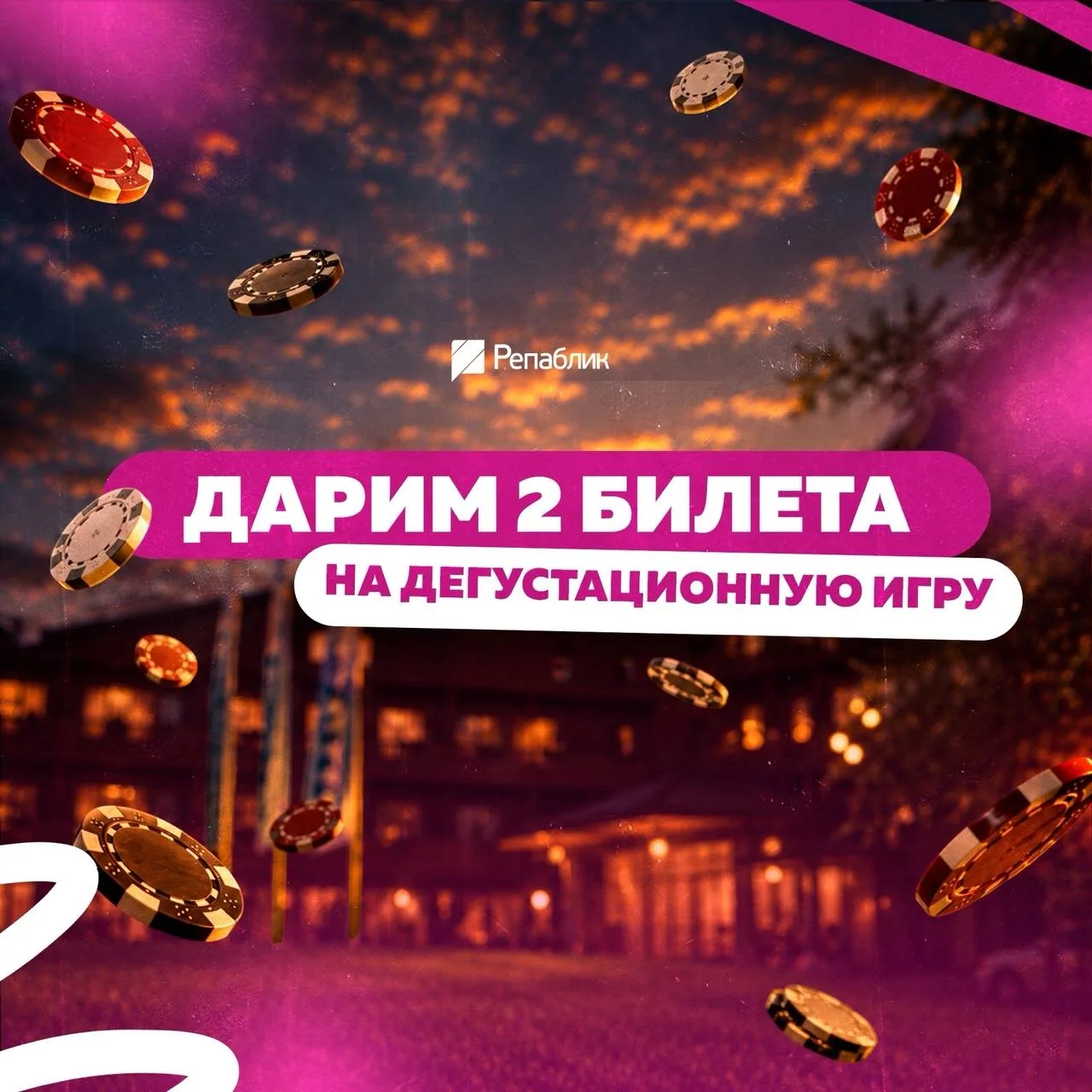 Дарим 2 билета на дегустационную игру 

18 июля в ресторане отеля «Гладенькая» пройдёт дегустационна