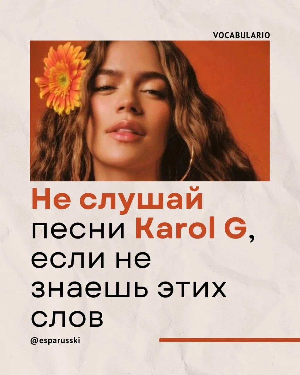 🎧 Не слушай Karol G, если не знаешь этих слов