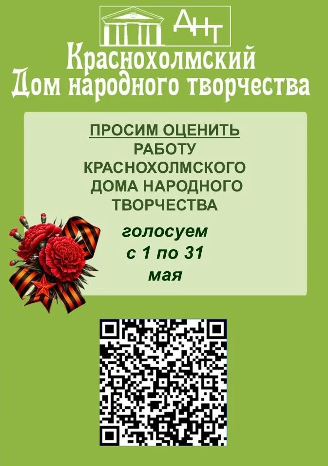 Дорогие друзья, мы снова просим оценить работу Краснохолмского Дома народного творчеств...