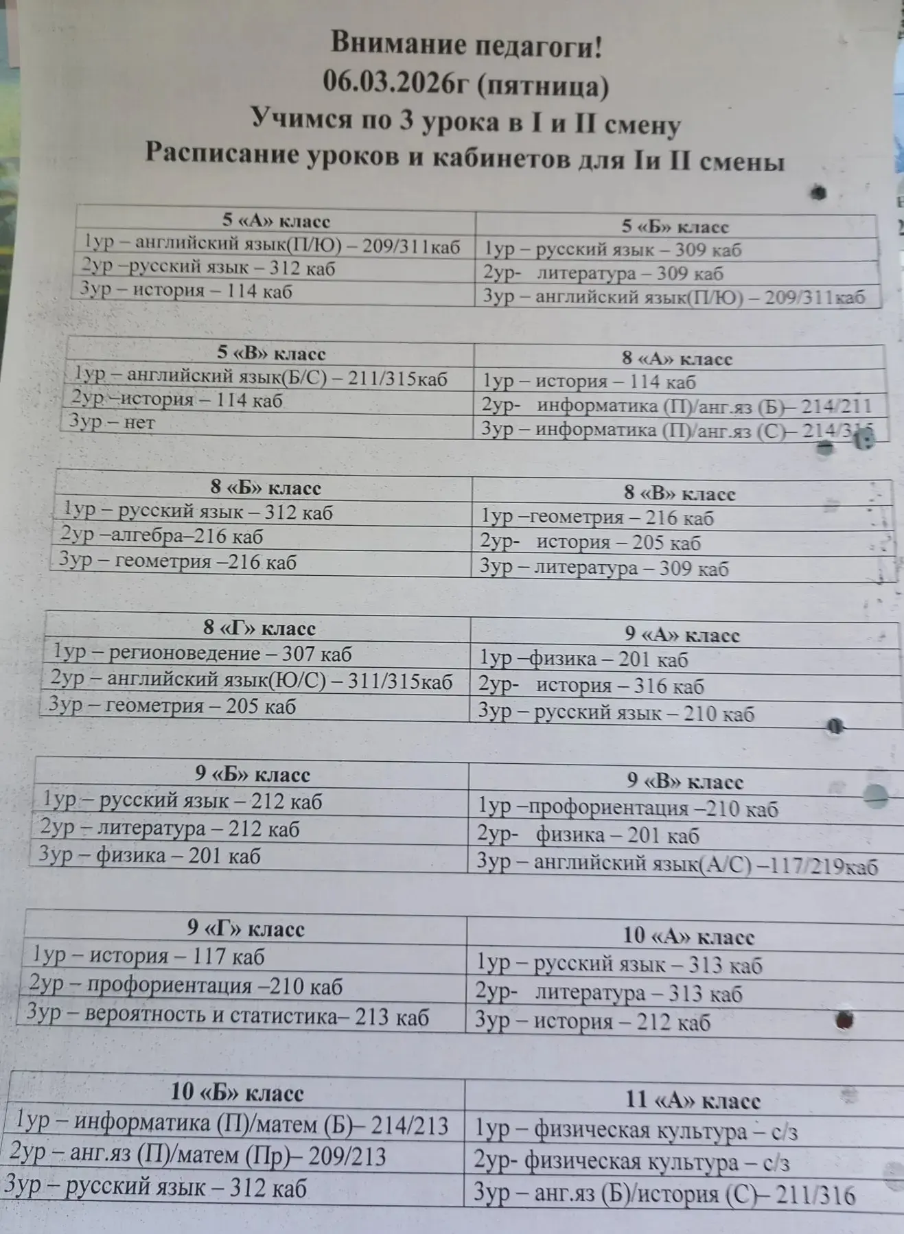 ❗Изменения в расписании на завтра.