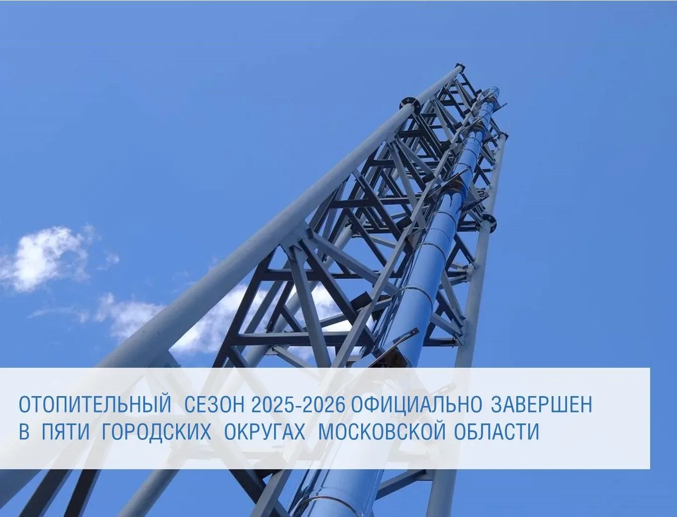 В регионах присутствия ООО «Газпром теплоэнерго МО»: в Воскресенском, Клинском, Пушкинс...