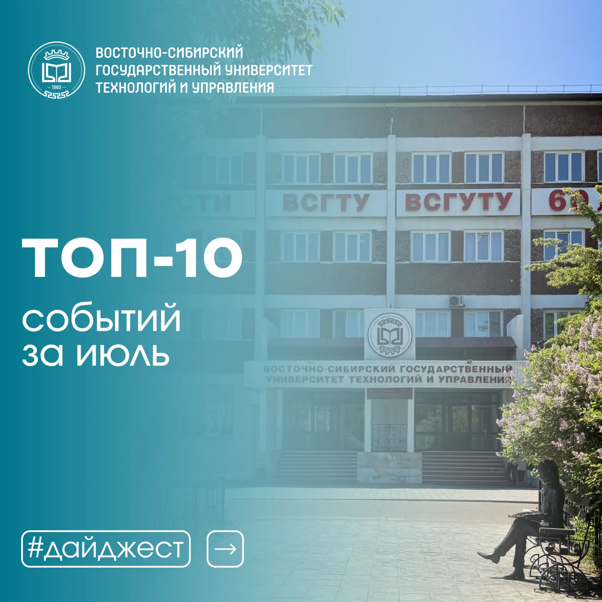 Продолжаем рубрику «Топ-10 событий Восточно-Сибирского государственного университета технологий и уп