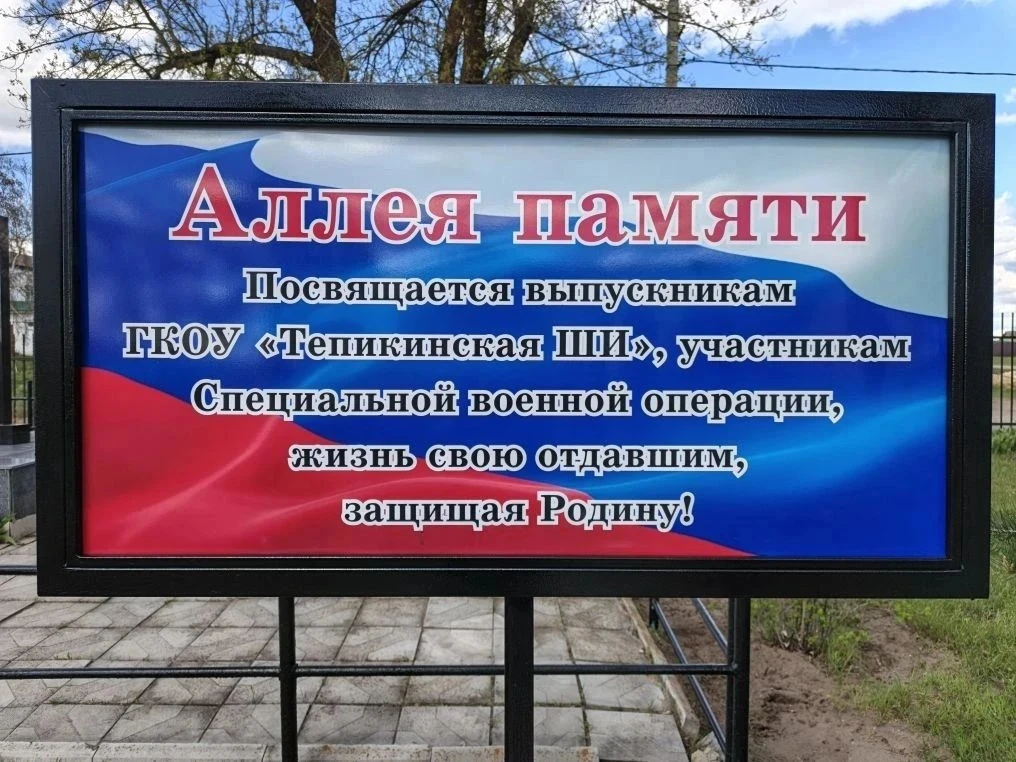 🔥 Аллея памяти участников СВО открылась в Тепикинской школе-интернате

Так увековечили имена выпуск
