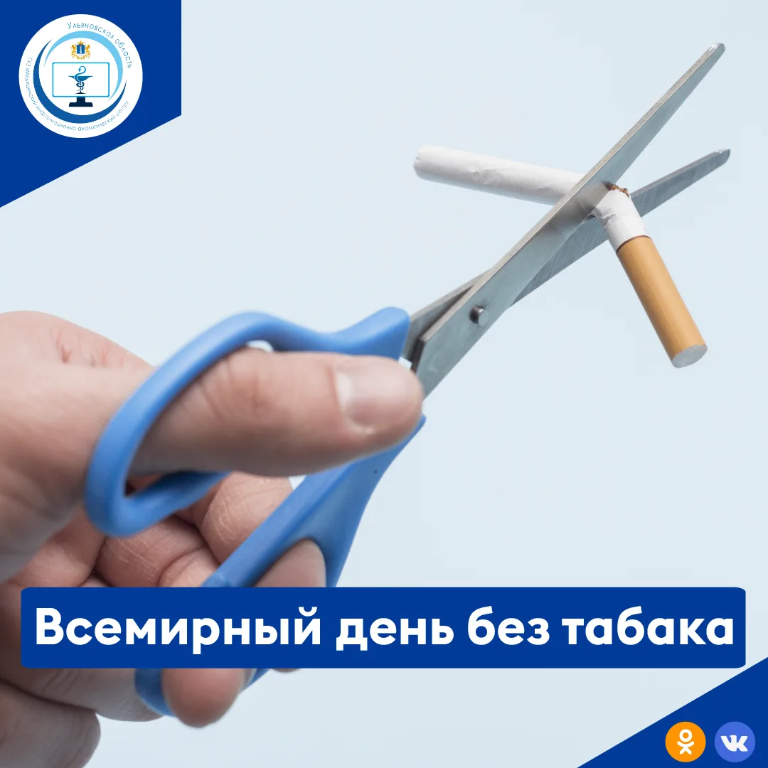 31 мая - Всемирный день без табака.