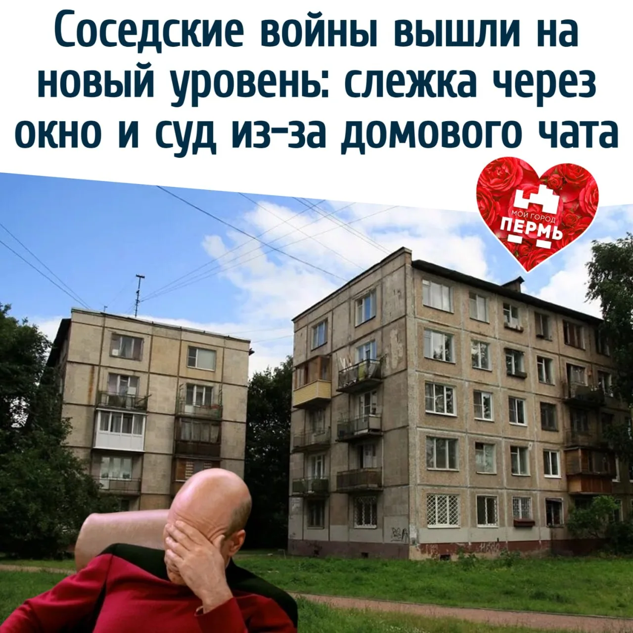 Соседские войны вышли на новый уровень: слежка через окно и суд из-за домового чата