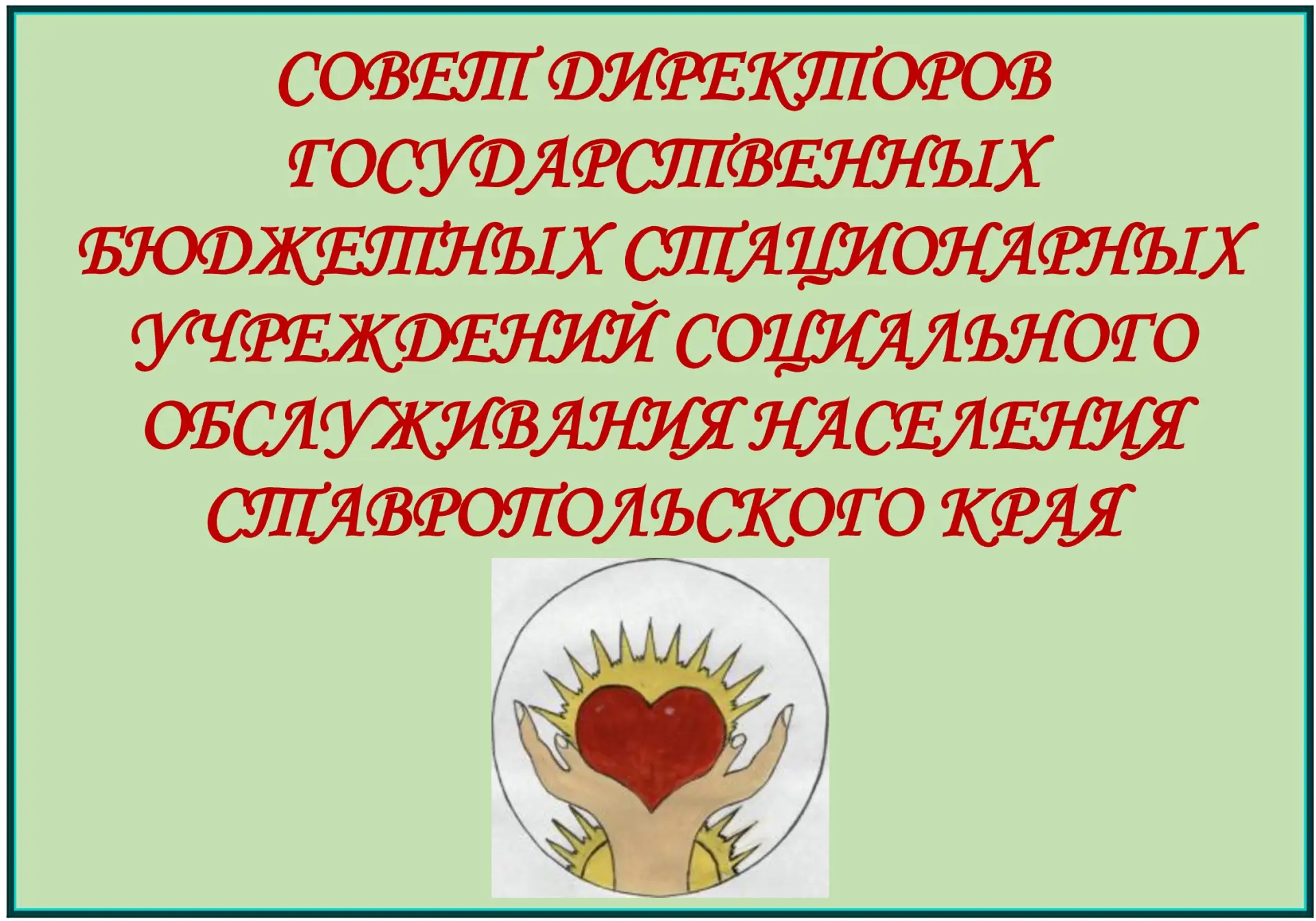Встречаем гостей
3 июля в нашем Доме прошло заседание Совета директоров государственных бюджетных ст