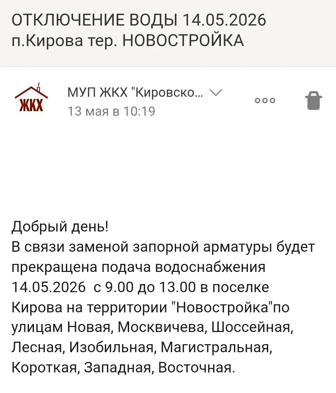 ВНИМАНИЕ! Отключение воды.