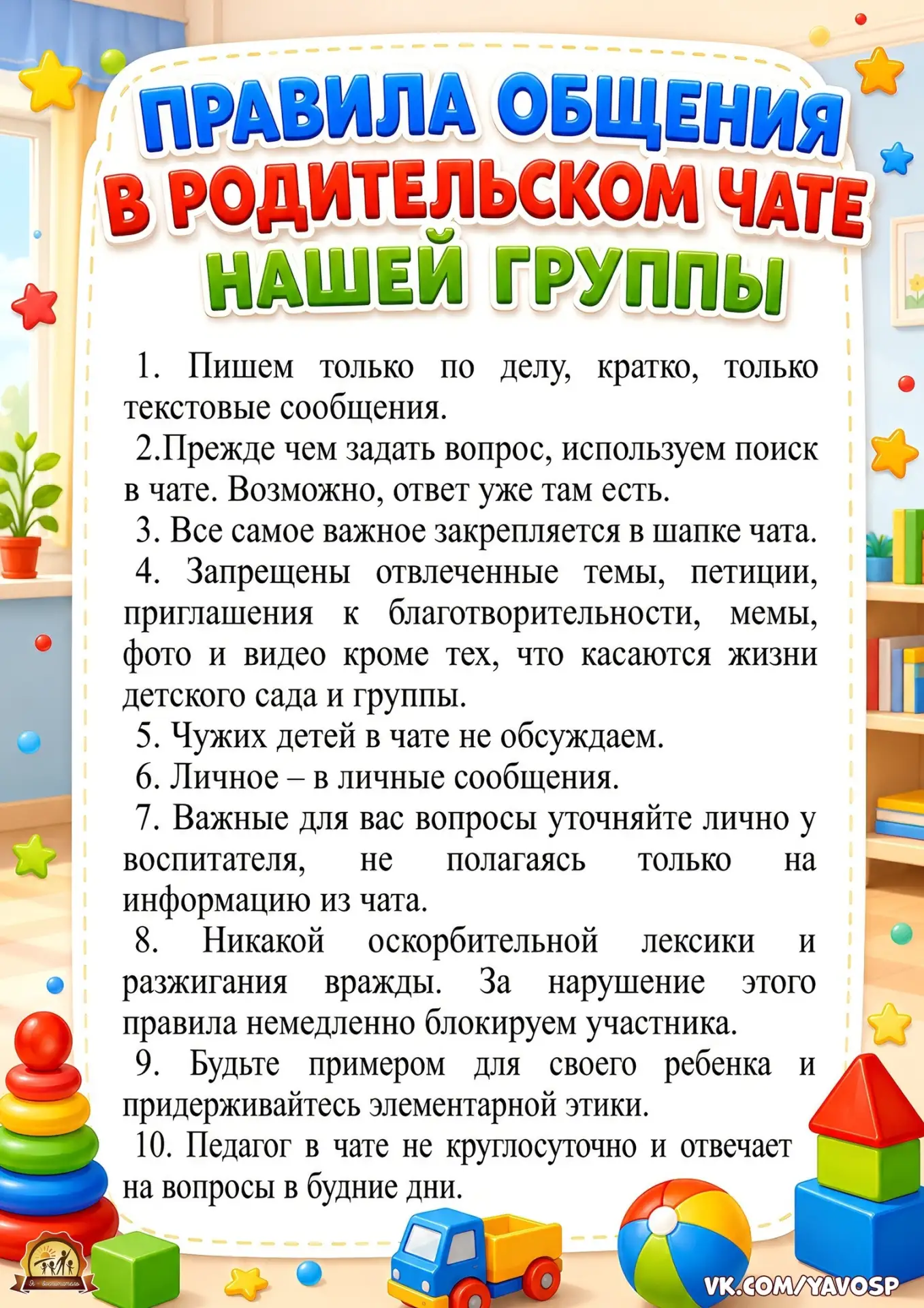 Полезные памятки для родителей:
- о правилах общения в чате,
- почему лучше не опаздывать утром в де