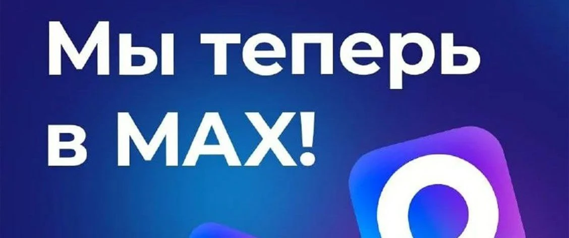 🌟🌟🌟🌟🌟 ПЕРЕХОДИМ В «МАКС» — СОХРАНЯЕМ СВЯЗЬ И ДАРИМ ВЫГОДУ!  Друзья, коллеги, наше профессиональное с