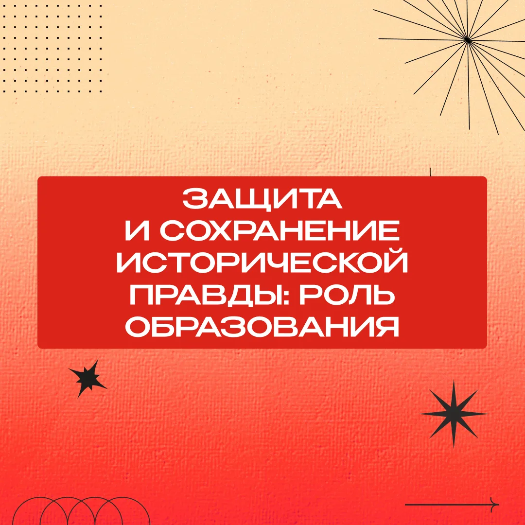 Примите участие в исследовании «Защита и сохранение исторической правды: роль образован...