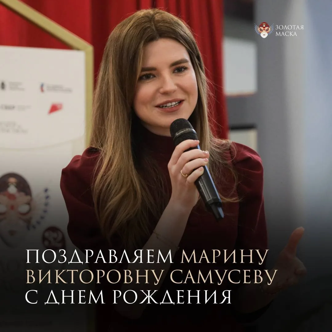 Сегодня день рождения отмечает директор премии и фестиваля «Золотая маска» Марина Викто...