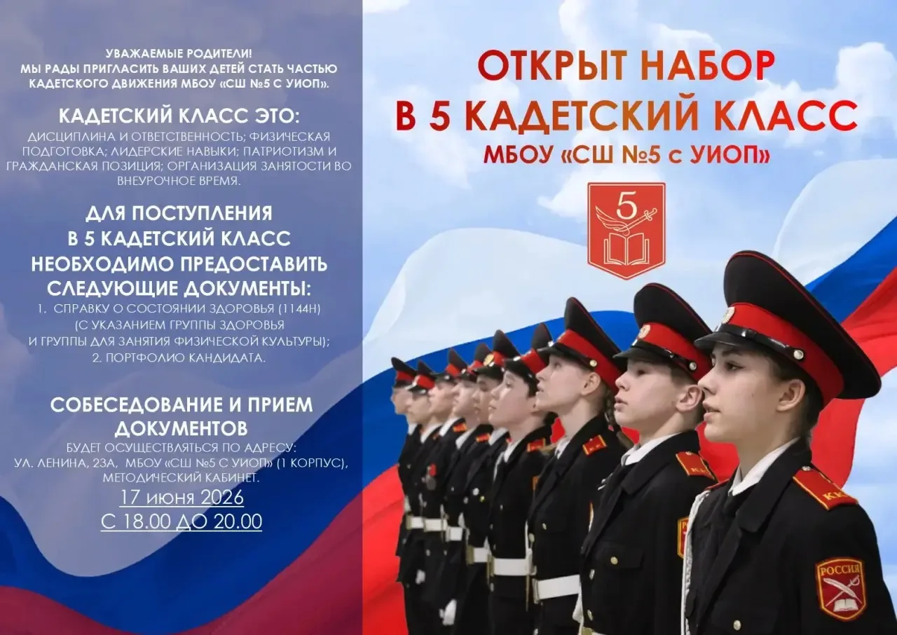 УВАЖАЕМЫЕ РОДИТЕЛИ!

МЫ РАДЫ ПРИГЛАСИТЬ ВАШИХ ДЕТЕЙ СТАТЬ ЧАСТЬЮ КАДЕТСКОГО ДВИЖЕНИЯ МБОУ «СШ Nº5 С 