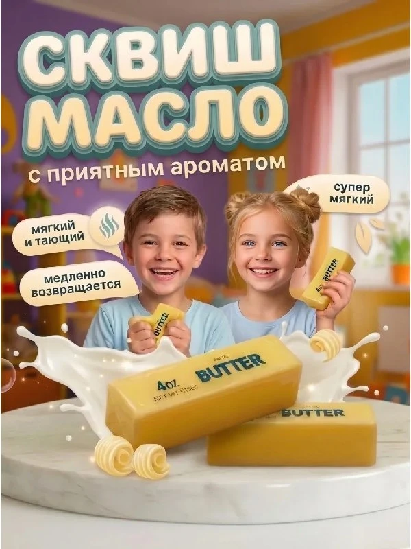 Сквиш масло антистресс butter с ароматом