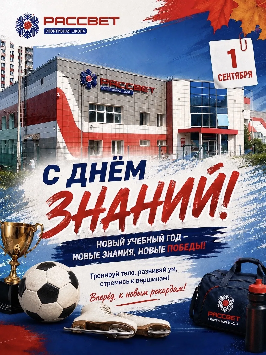 С Днём знаний! 🎉