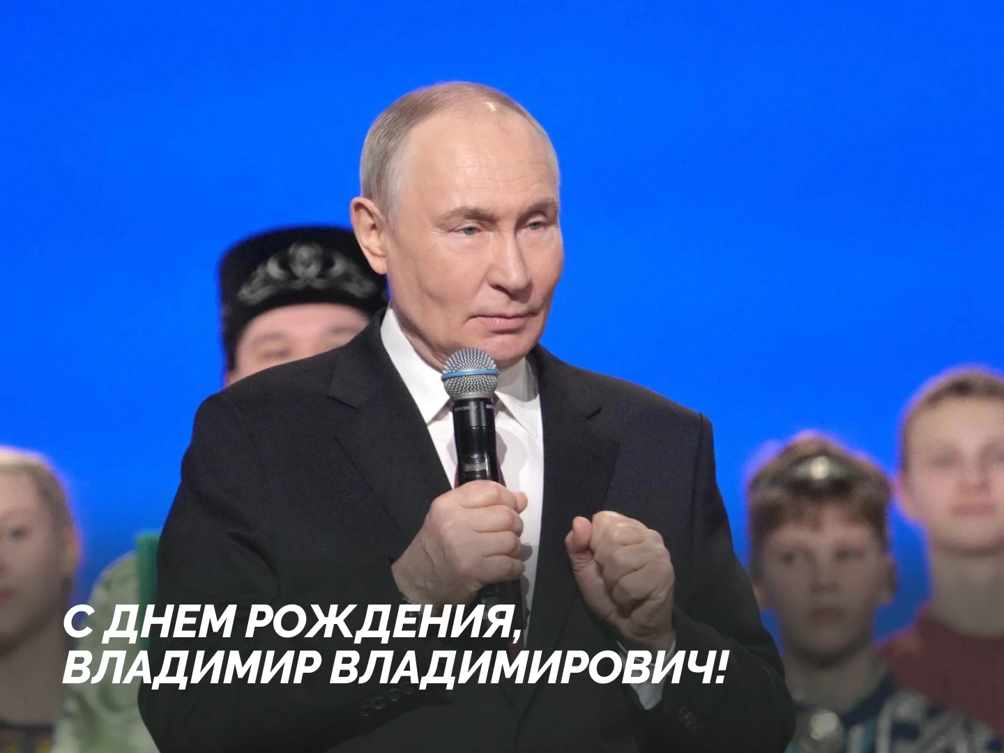 Сегодня день рождения Президента России Владимира Путина 🎉