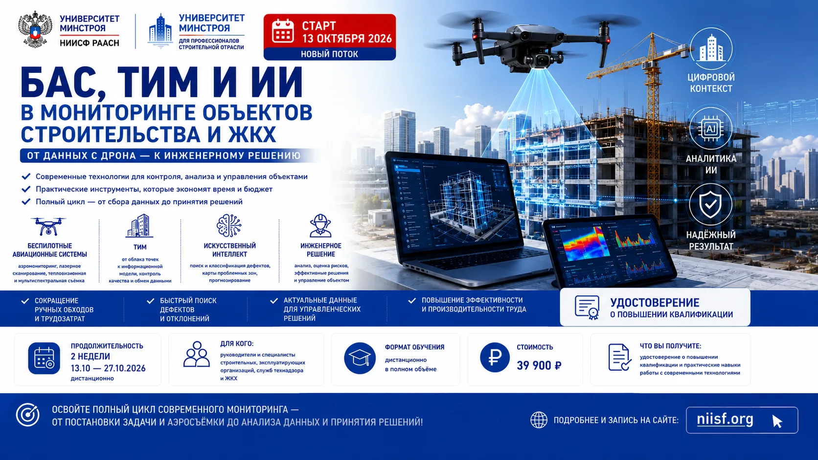 🆙 ОТ ДАННЫХ С ДРОНА — К ИНЖЕНЕРНОМУ РЕШЕНИЮ: НОВЫЙ КУРС УНИВЕРСИТЕТА МИНСТРОЯ