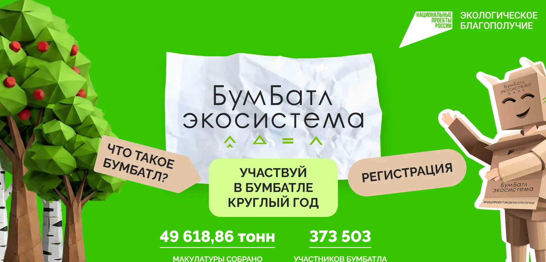 ✅Продолжается Всероссийская акция по сбору макулатуры «БумБатл», которая проходит в под...