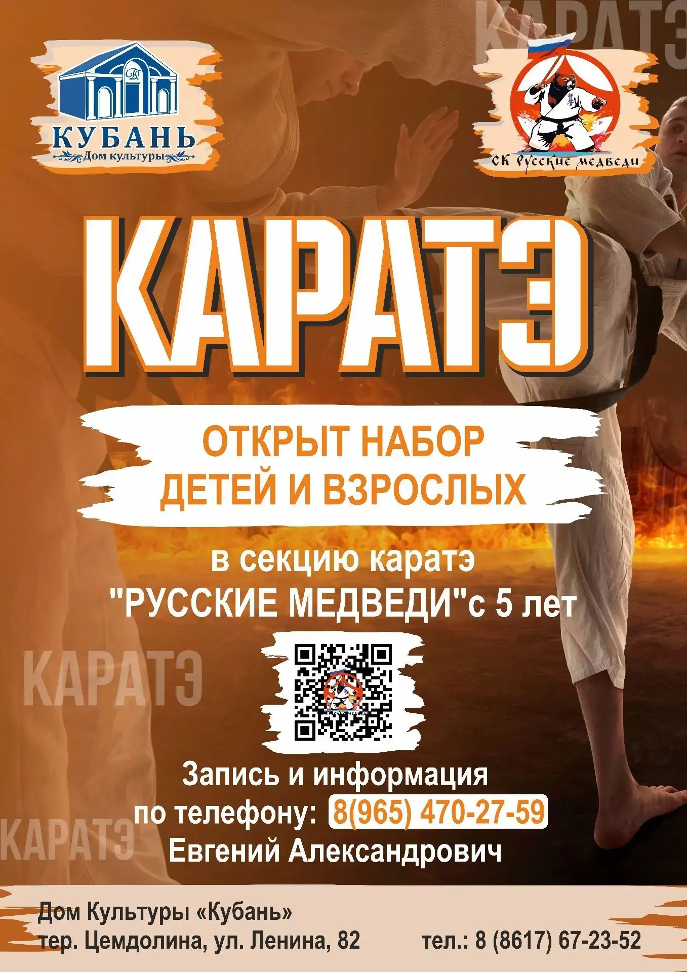 🔥 Открыт набор в секцию КАРАТЭ «Русские медведи» 🔥