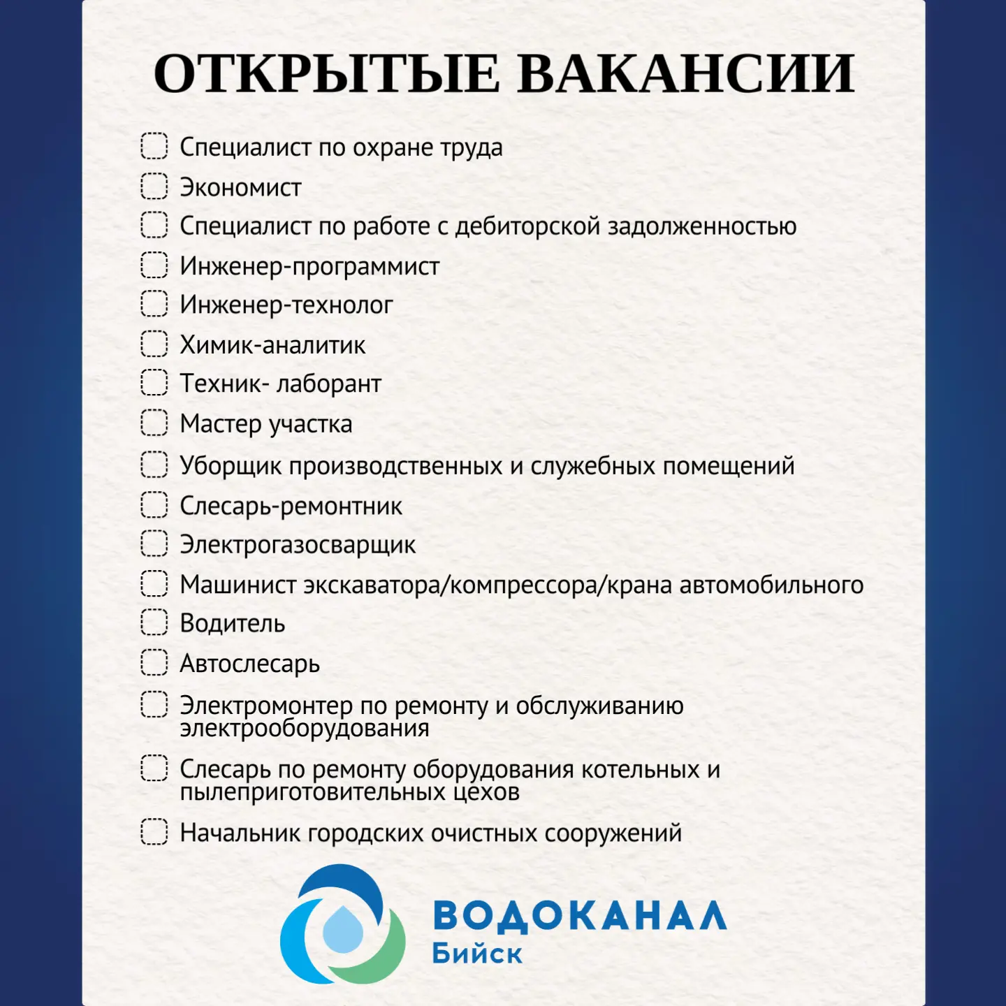 Муниципальное унитарное предприятие города Бийска "Водоканал" приглашает на работу!