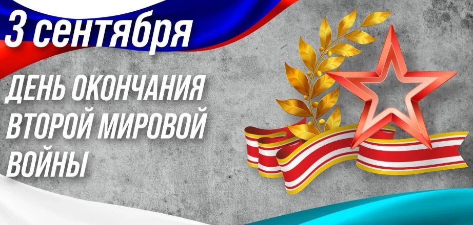 3 сентября — особая дата в нашей истории. В этот день мы отмечаем окончание Второй миро...