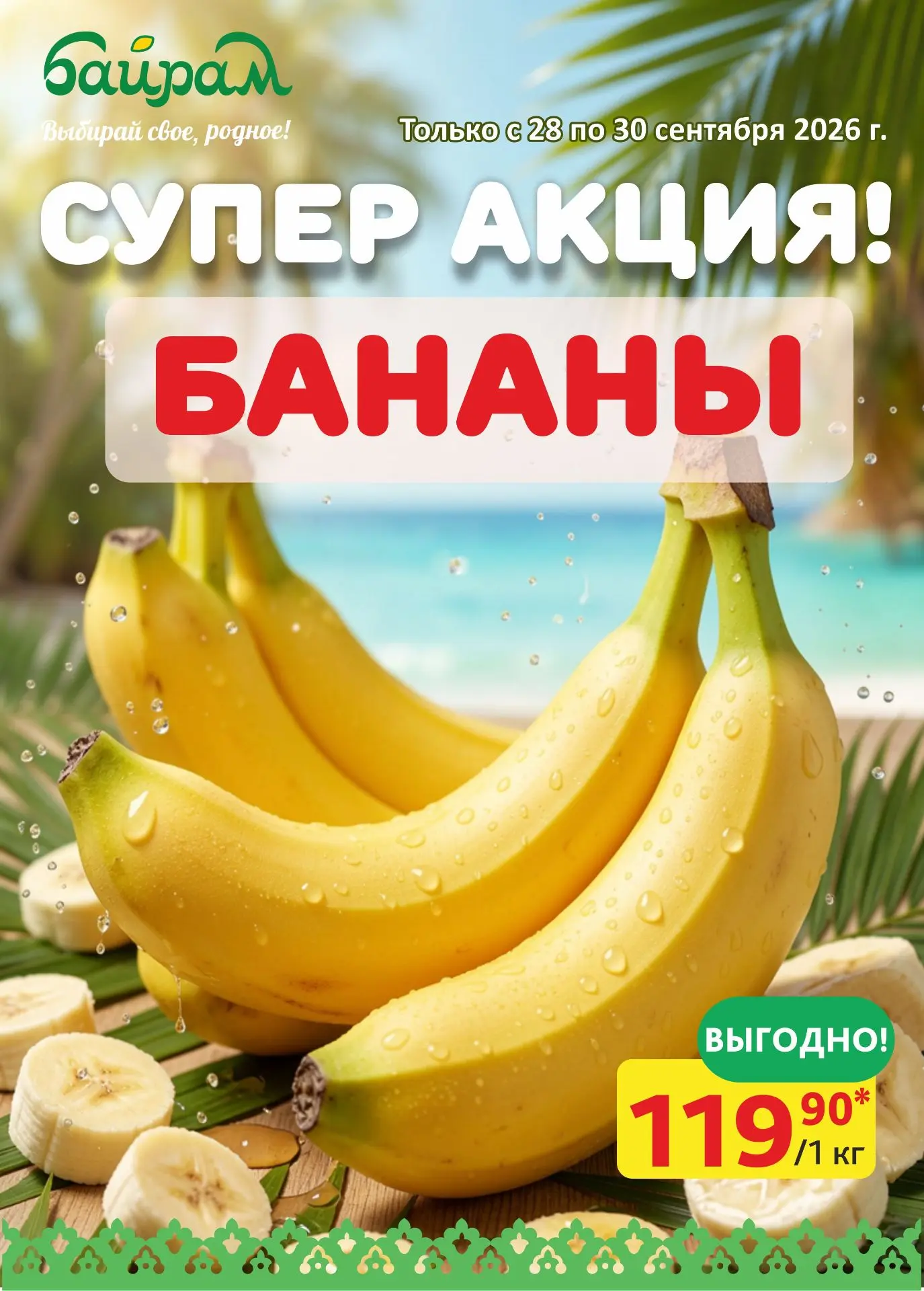 Начни новую неделю вместе с «Байрам»!