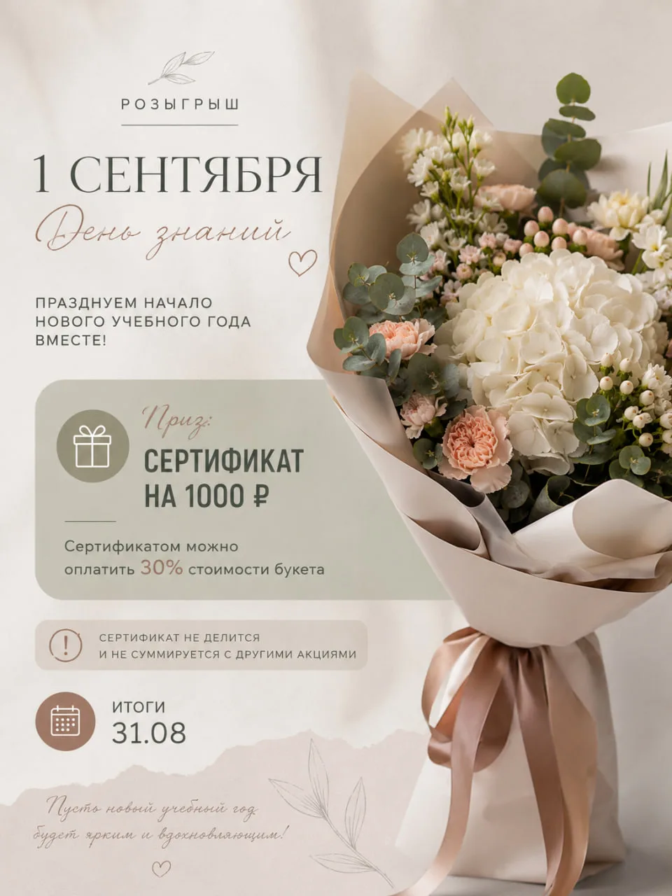 Дарим сертификат на 1000₽, которым можно оплатить 30% стоимости букета, за подписку на ...