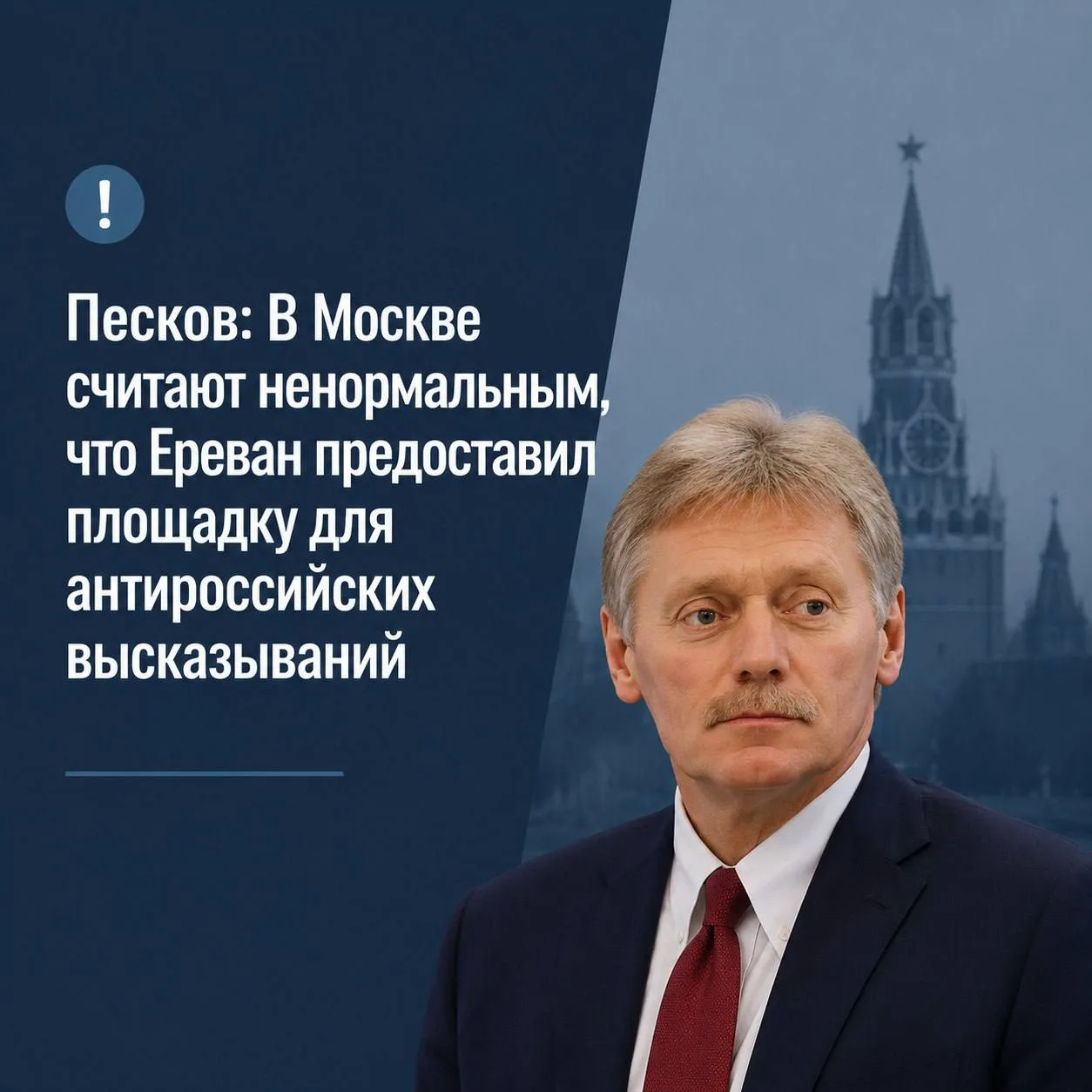 Песков: в Москве считают недопустимым, что Ереван предоставил площадку для антироссийских высказыван