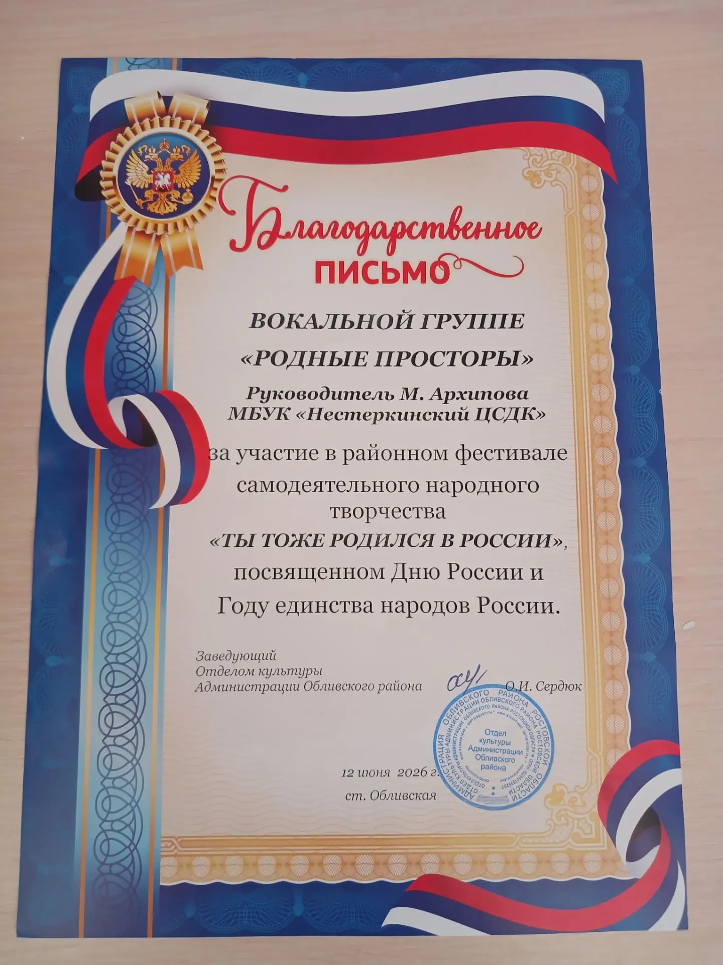 12 июня вокальная группа " Родные напевы " МБУК " НЕСТЕРКИНСКИЙЦСДК" приняли участие в  праздничном 