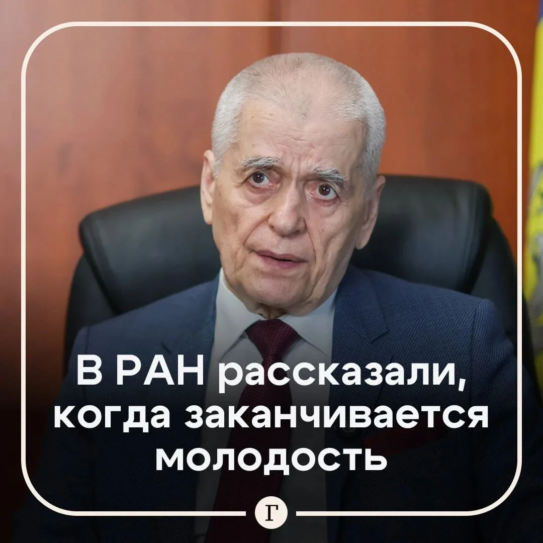 Академик РАН назвал возраст, когда заканчивается молодость.