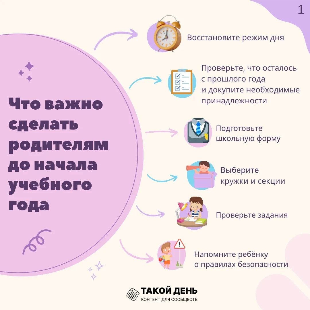 📅 Подготовили памятку для родителей о том, что важно сделать до начала учебного года, ...
