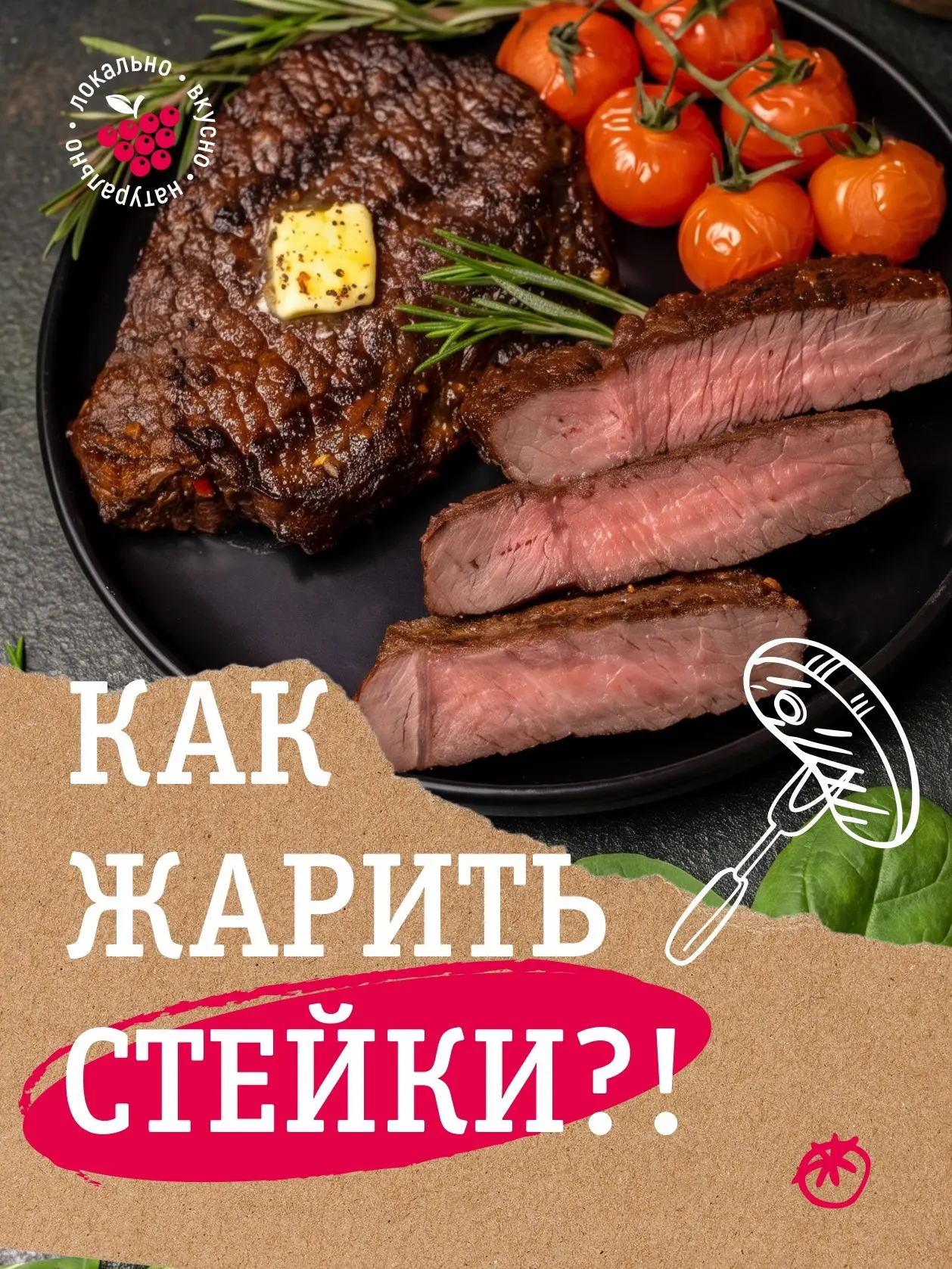 Как правильно готовить стейки из «Калины-Малины»?