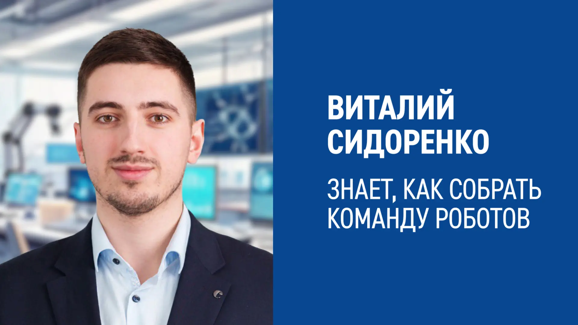 🤝«Роботы — надежные помощники для людей», — говорит Виталий Сидоренко, эксперт по внедрению новых т