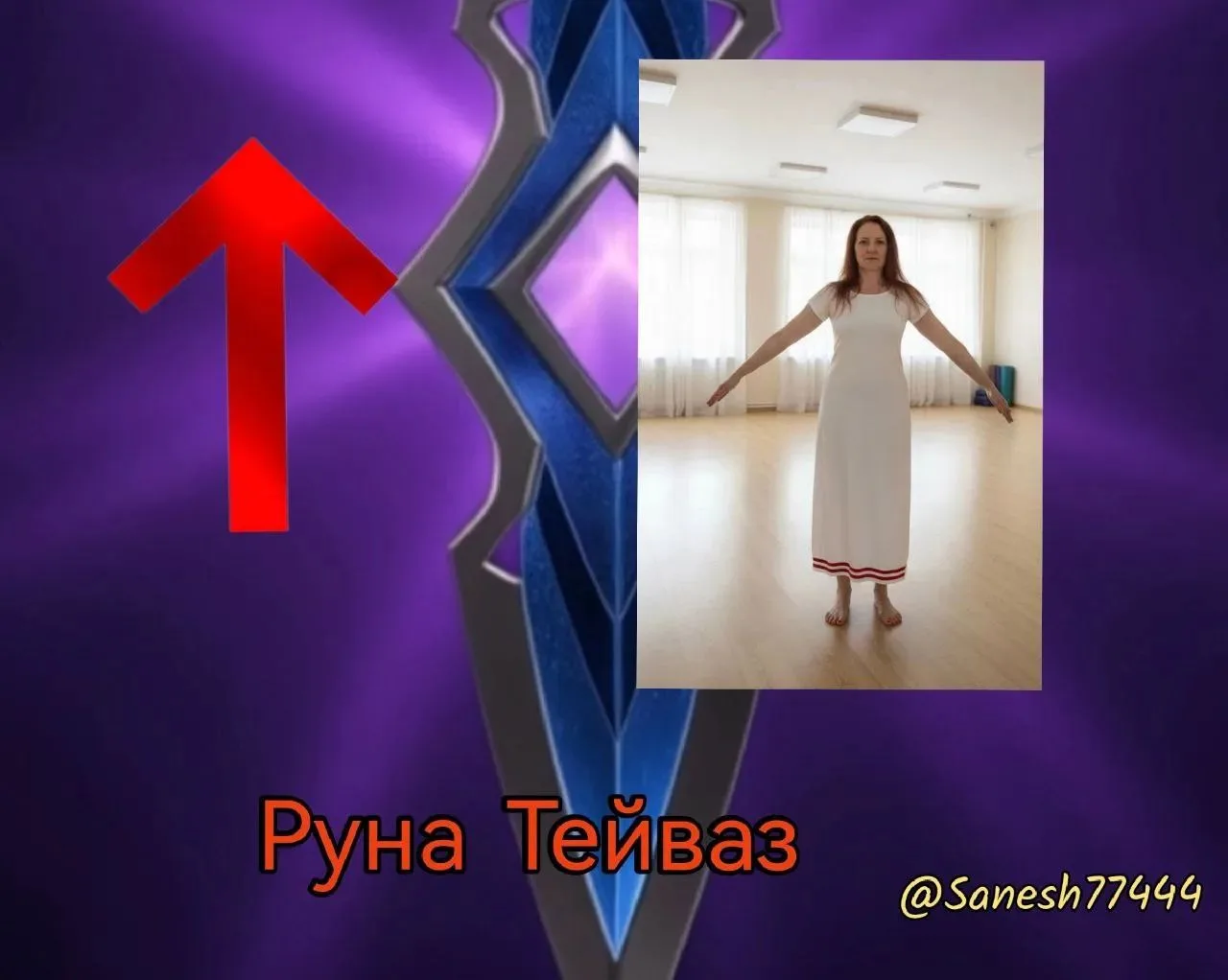 Руна дня: Тэйваз (Тир). Состояние Воина и импульс к действию