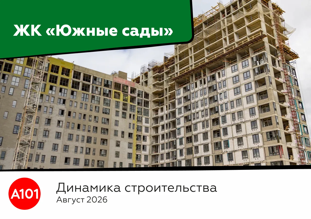 Динамика строительства ЖК «Южные сады» за август