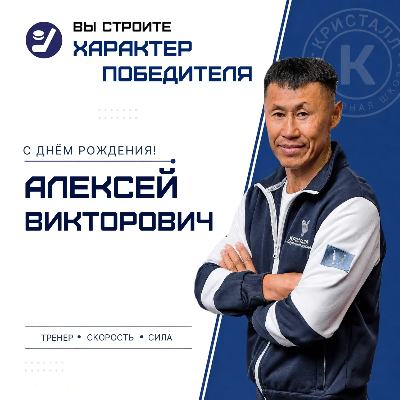 🎁  С юбилеем, Алексей Викторович!

🥳 Сегодня, 20 июня, свой юбилей отмечает тренер-преподаватель п