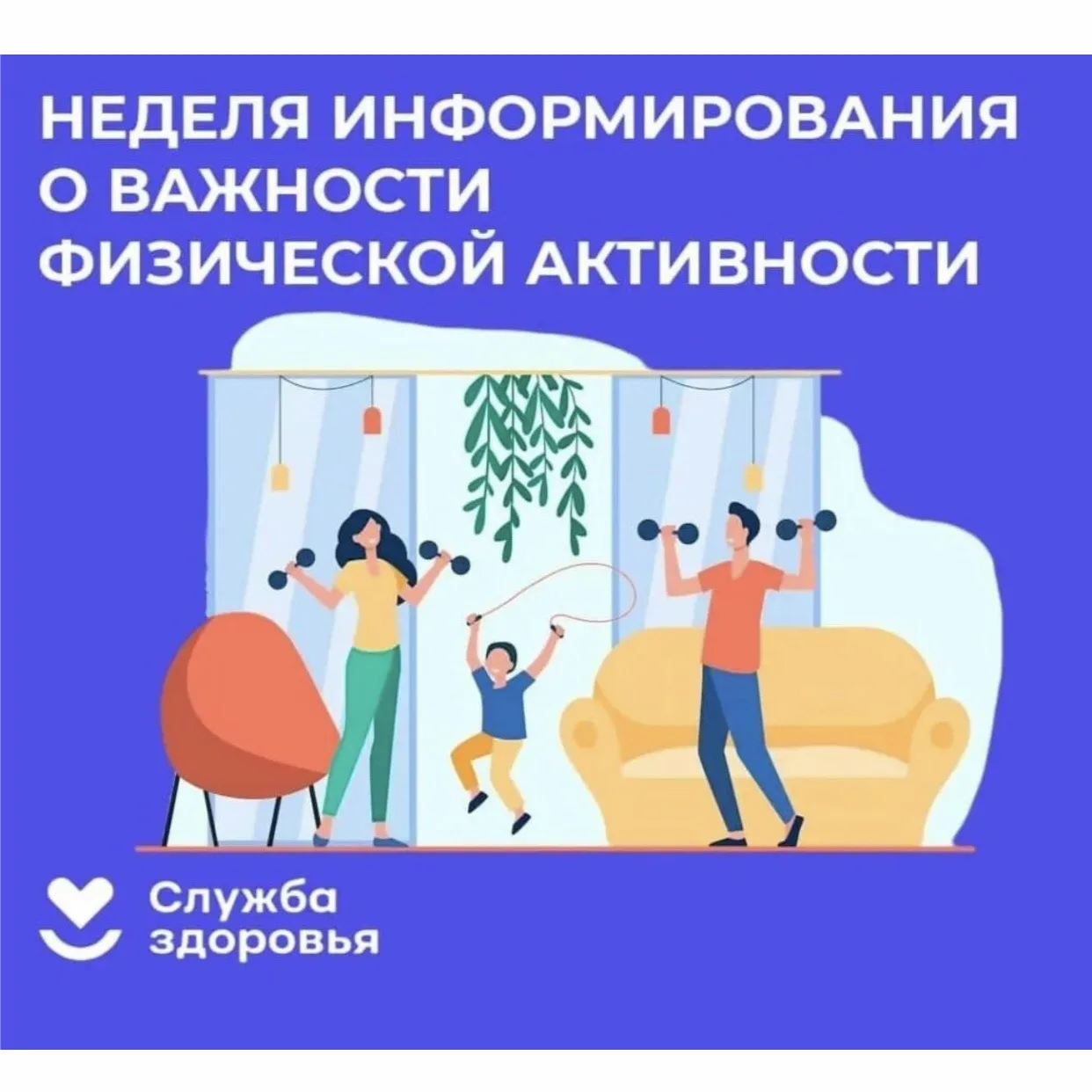 С 8 по 14 июня 2026 года в России пройдёт Неделя информирования о важности физической активности. Эт