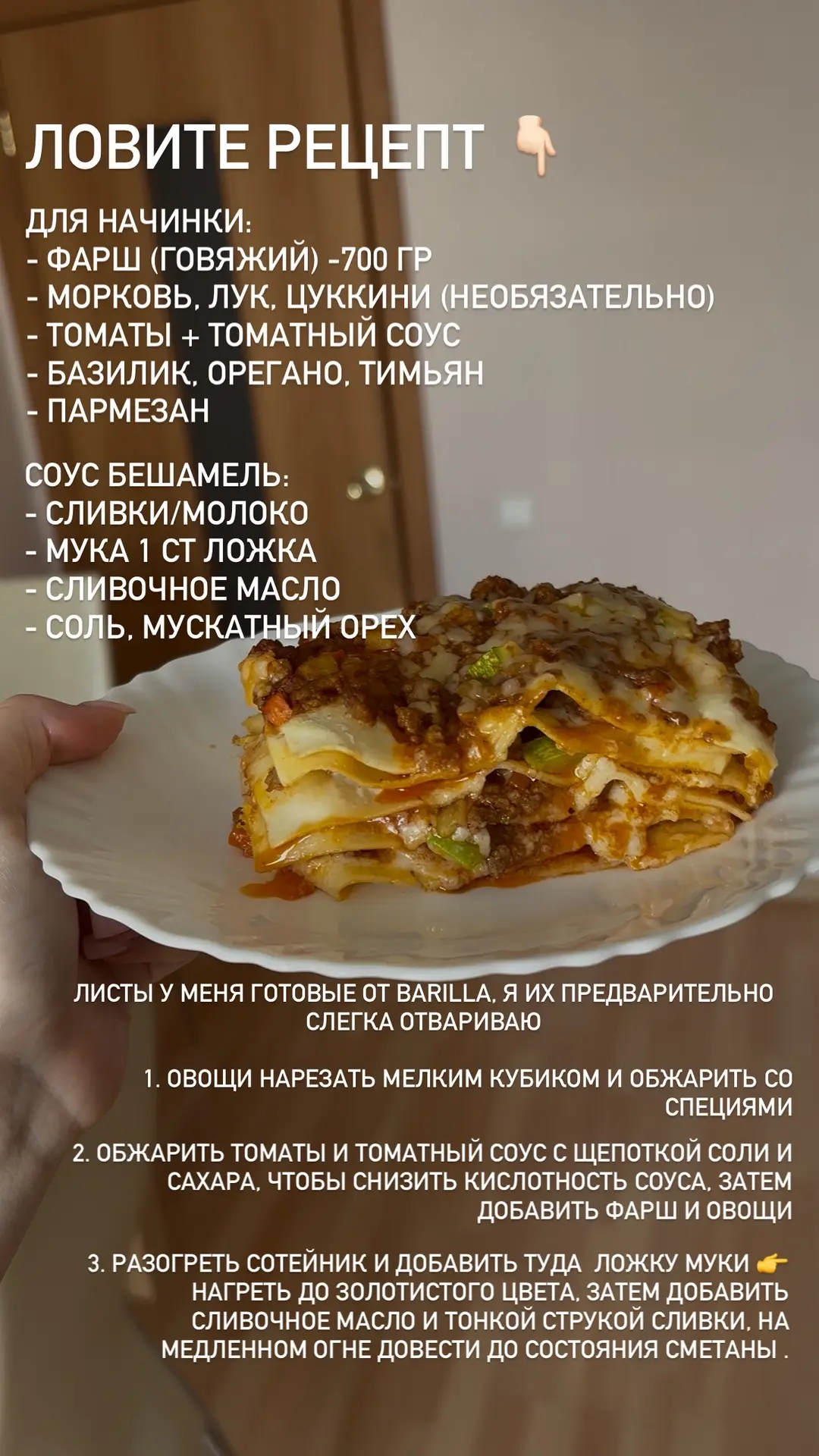 Как обещала 🤝🏻 

Рецепт лазаньи! 
У каждой хозяйки свои рецепты, вот мой 👇🏻