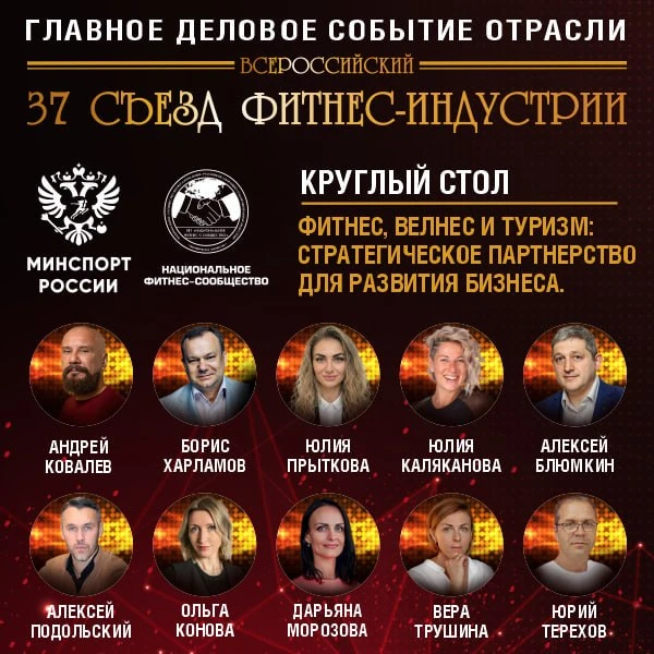🔴 ГЛАВНОЕ ДЕЛОВОЕ СОБЫТИЕ ФИТНЕС-ОТРАСЛИ РОССИИ!  📅 16–17 апреля 2026 года   📣 37 Всероссийский Съез