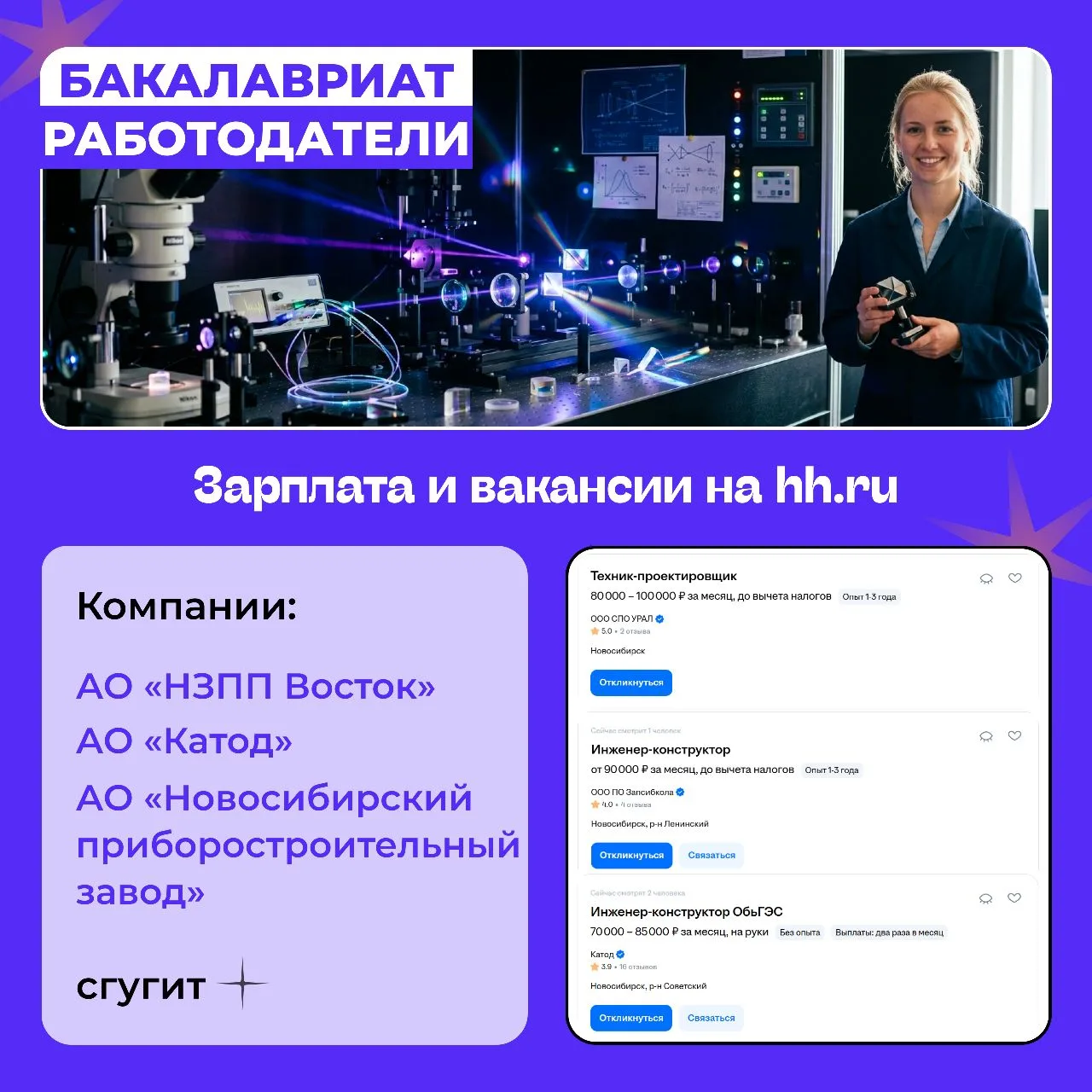 Преврати свет в профессию 🔆  Направление «Оптотехника» в СГУГИТ — это профессия, где ты разрабатывае