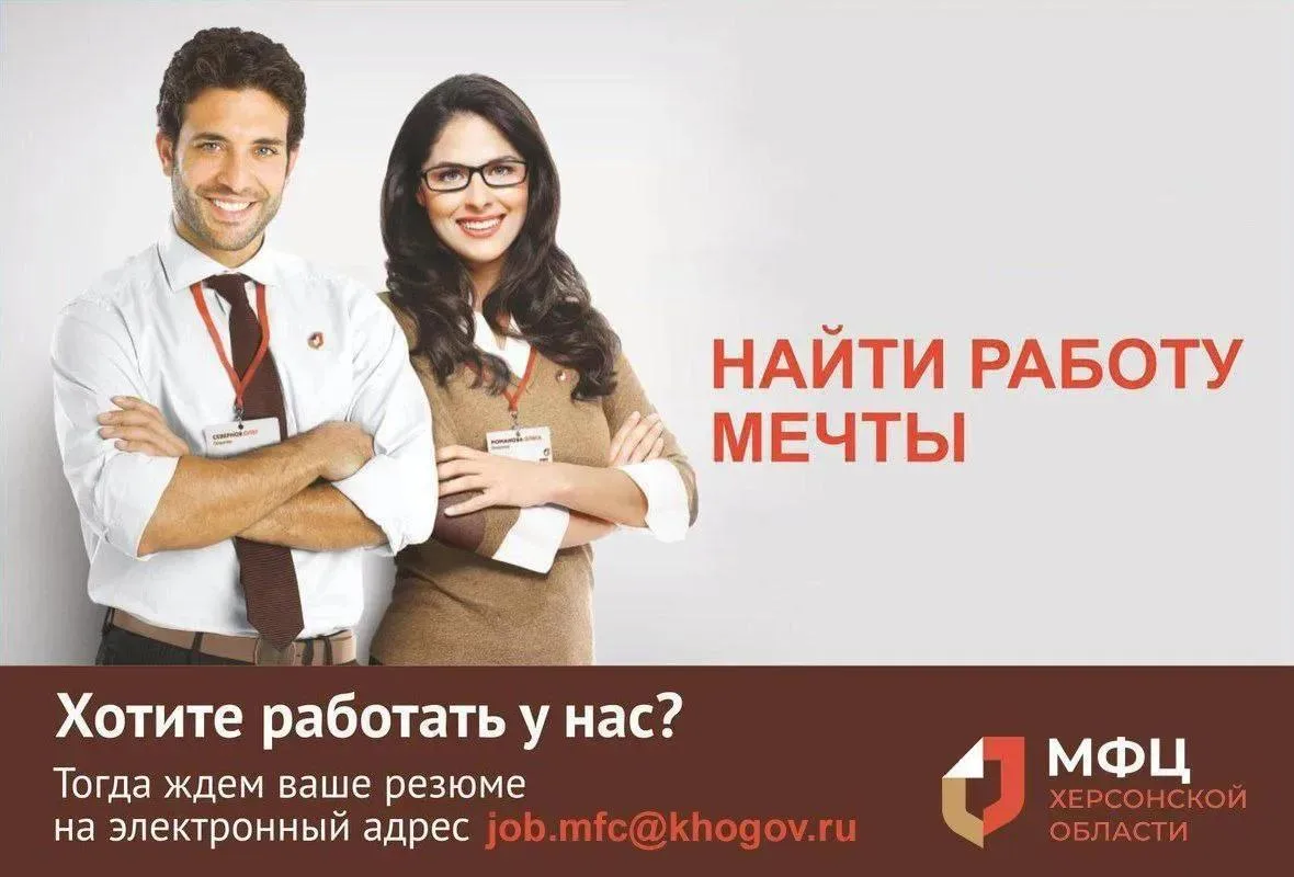 📣 МФЦ Херсонской области приглашает на работу