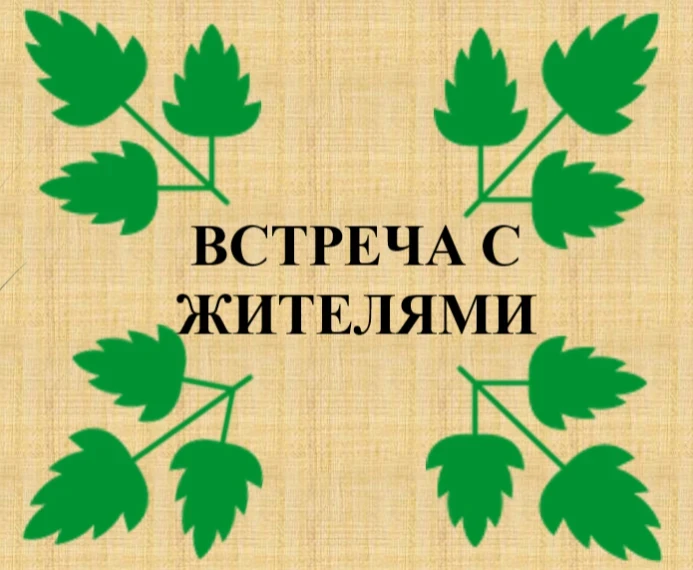30.07.2026 в 15-00 по адресу: п. Свобода, около бывшего магазина состоится встреча глав...