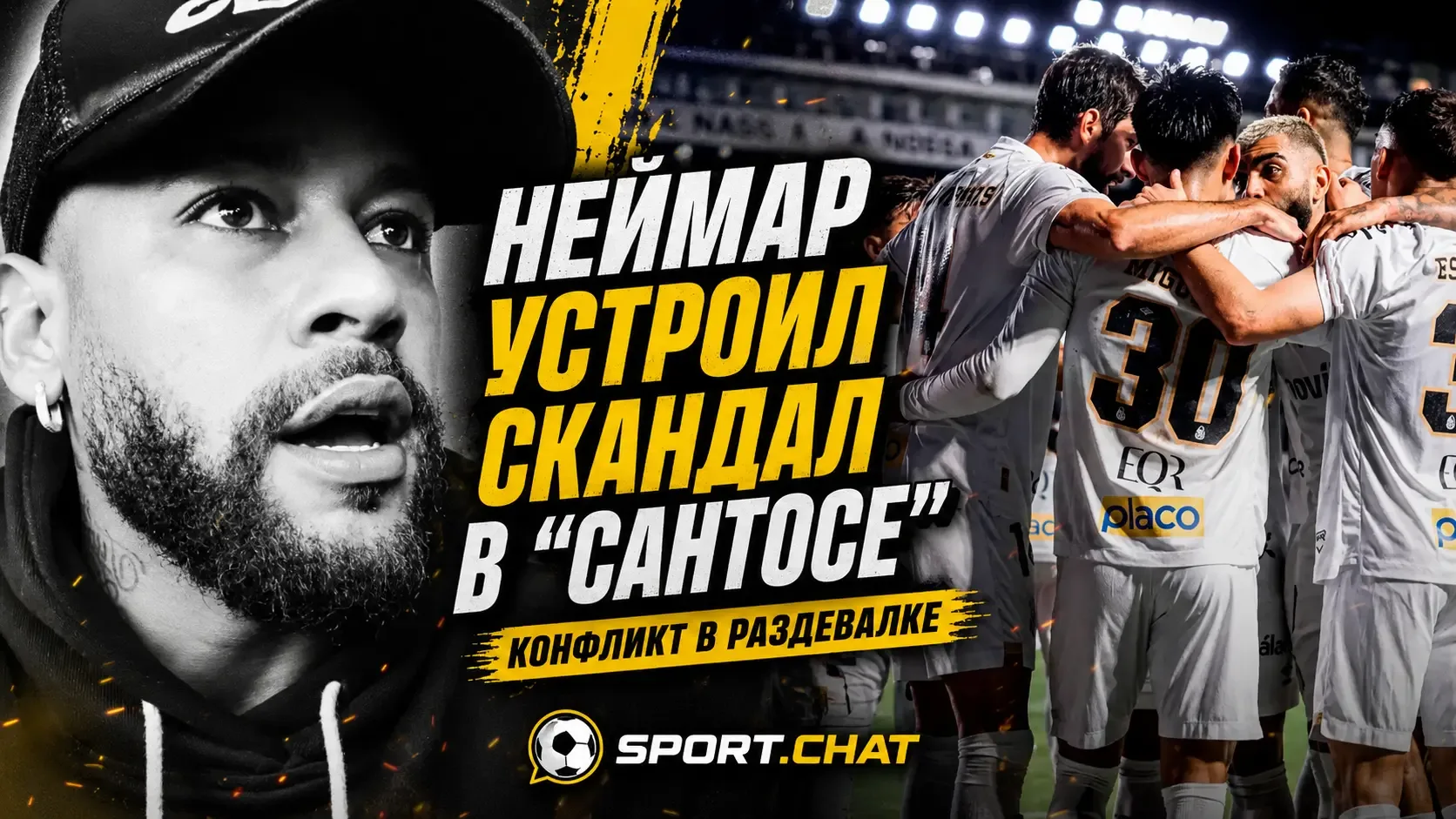 Неймар оказался в центре скандала после обвинений в оскорблении партнёров по «Сантосу»