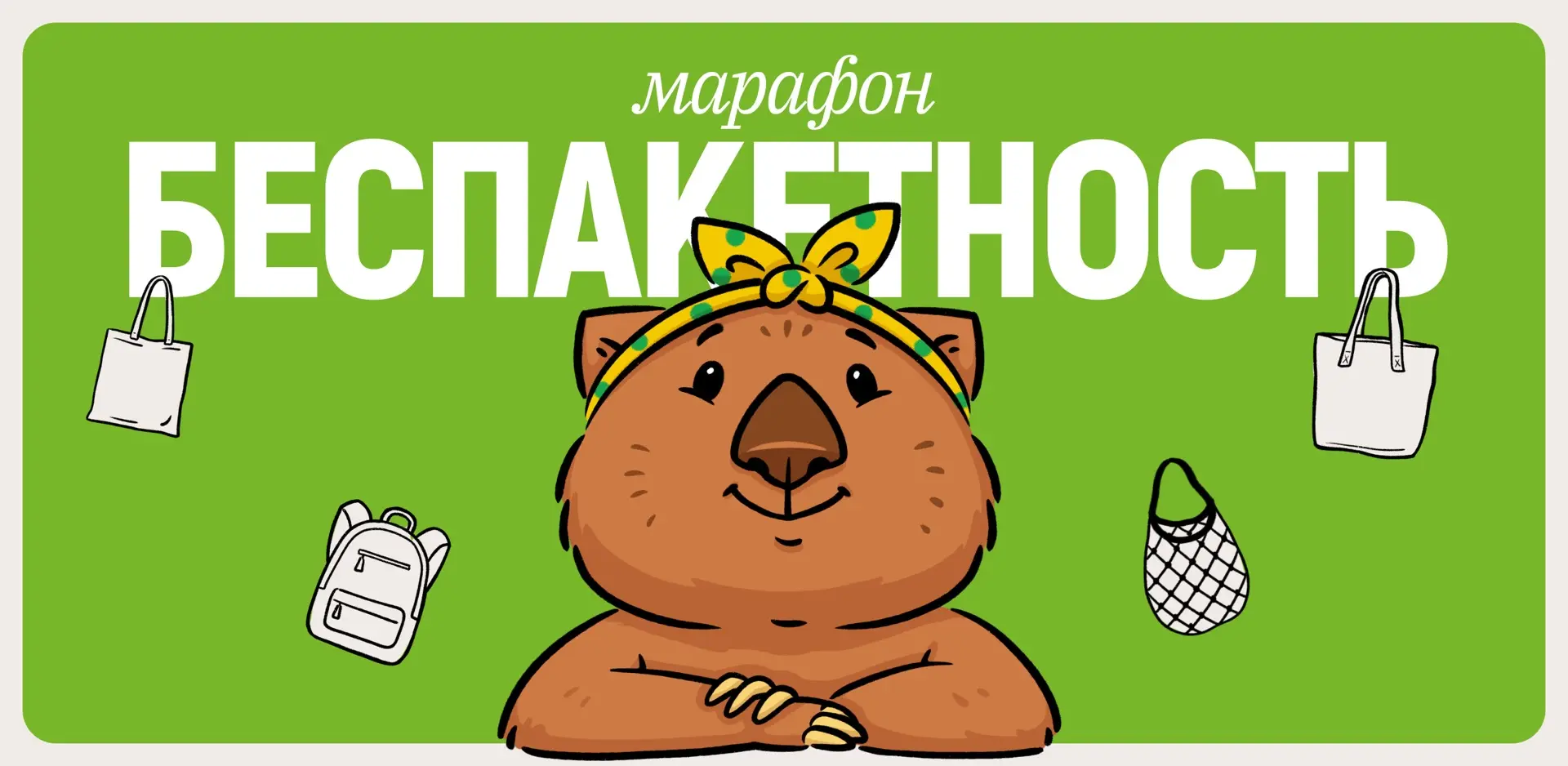 ✅3 июля стартует третий сезон марафона «Беспакетность»: участникам помогут отказаться о...