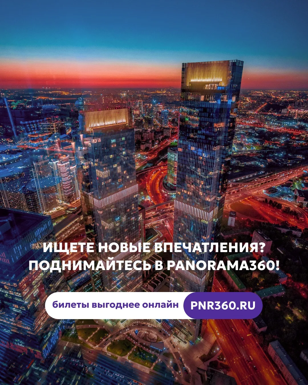 🌇 Летние вечера созданы для красивых видов.

Если давно хотели увидеть Москву в лучах заката, сейча
