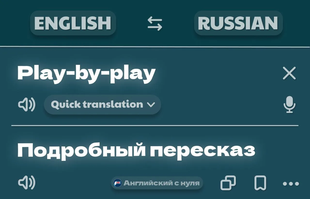 📻 Что именно он сказал? Давай play-by-play

Вообще эта фраза из спорта, где комментатор подробно оп