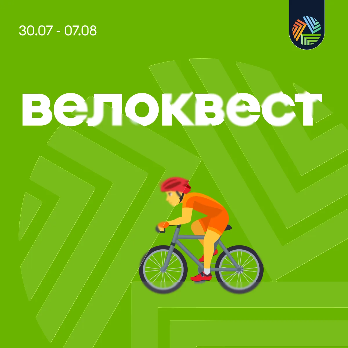 Лето на полной скорости! 🚲

Друзья, приглашаем вас принять участие в интересной активности от город