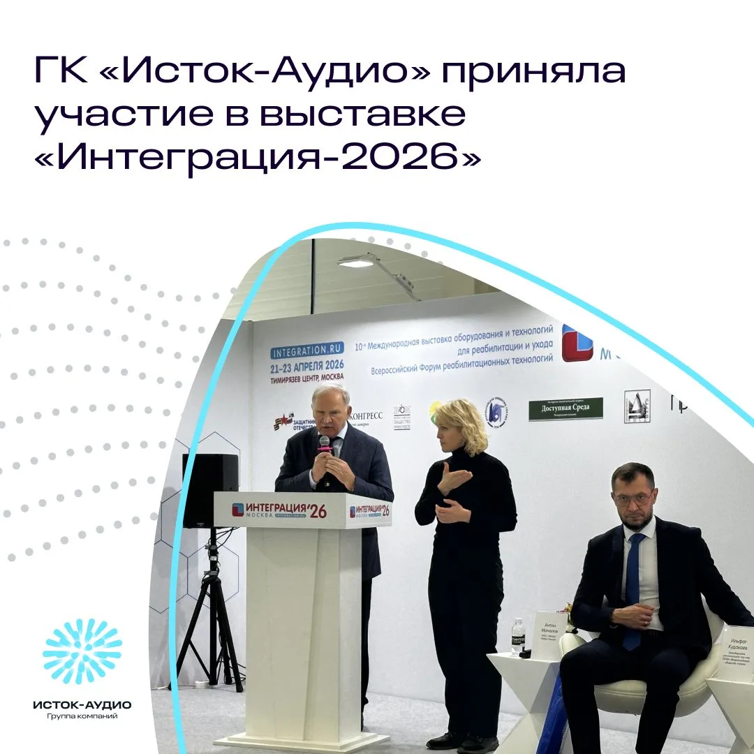 ГГК «Исток-Аудио» приняла участие в международной выставке «Интеграция-2026», которая с...