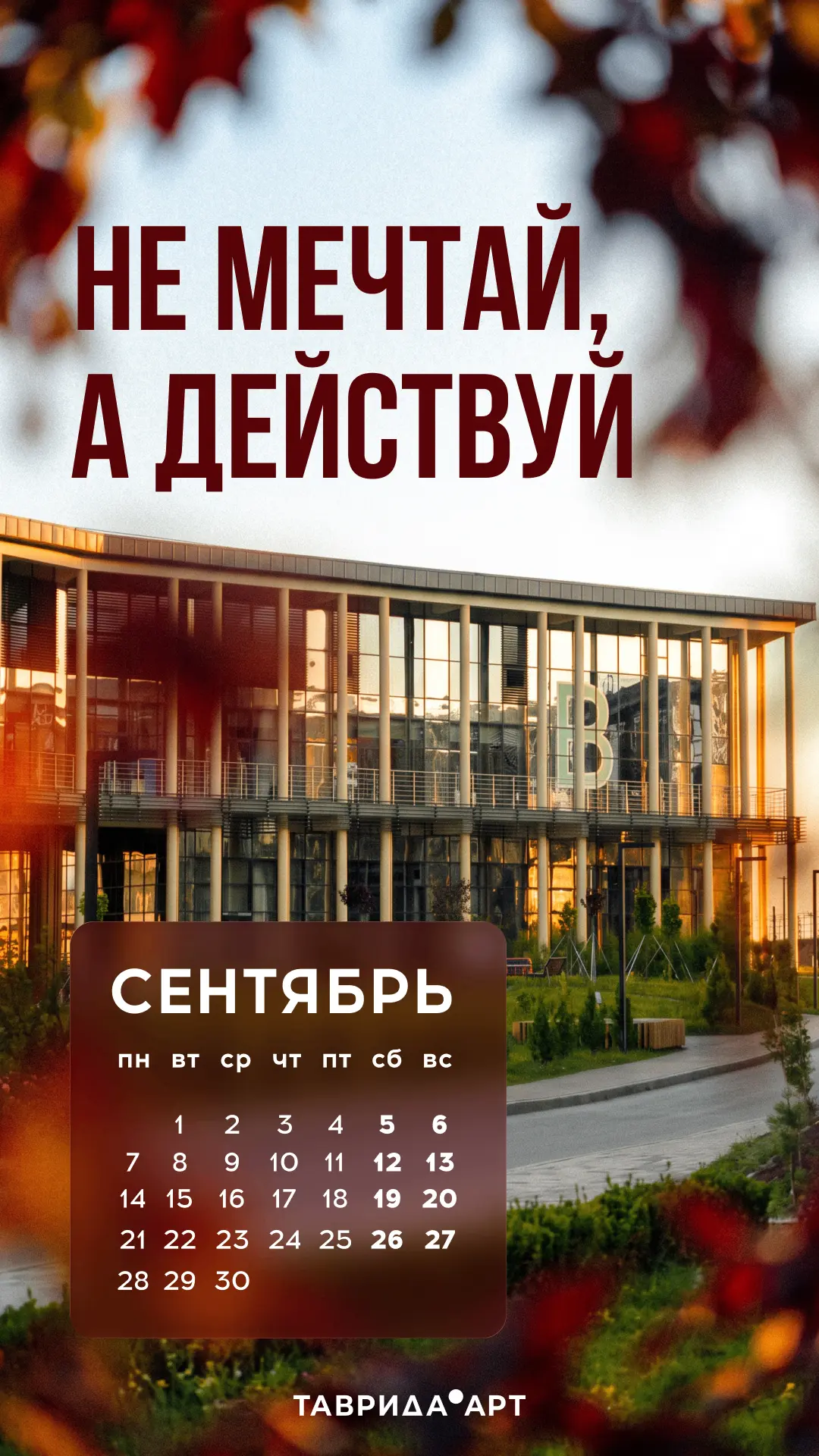 Мы календарь перевернули, а там...